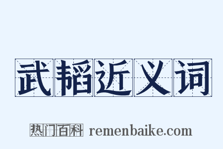 武韬近义词是什么意思的图片